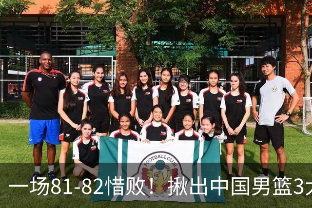 一场81-82惜败！揪出中国男篮3大“罪人” 表现拉胯+关键时刻掉链