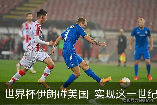 世界杯伊朗碰美国 实现这一世纪之战要过几关