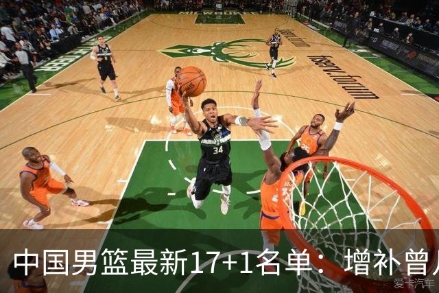 中国男篮最新17+1名单：增补曾凡博贺希宁王浩然 杨瀚森8日报到