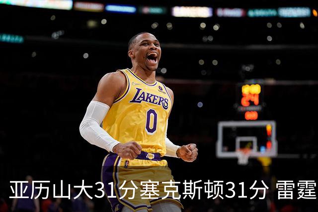 亚历山大31分塞克斯顿31分 雷霆终结爵士6连胜
