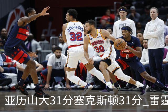 亚历山大31分塞克斯顿31分 雷霆终结爵士6连胜