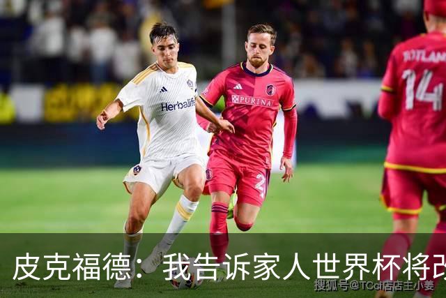 皮克福德：我告诉家人世界杯将改变人生 如果有需要愿意罚点球