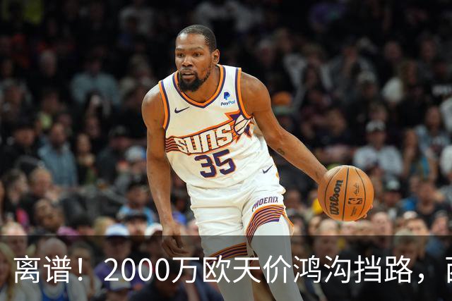 离谱！2000万欧天价鸿沟挡路，西甲豪门抢欧洲杯主力边卫能否翻盘？