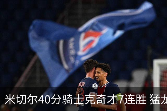 米切尔40分骑士克奇才7连胜 猛龙送黄蜂9连败