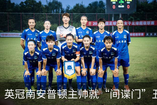 英冠南安普顿主帅就“间谍门”丑闻发道歉视频称：这个做法很常见