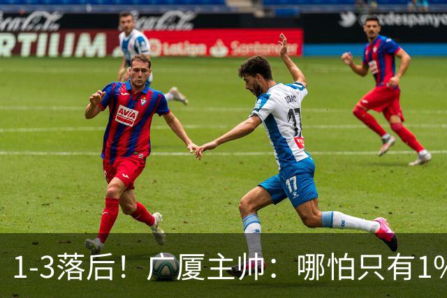 1-3落后！广厦主帅：哪怕只有1%的希望也要抓住机会