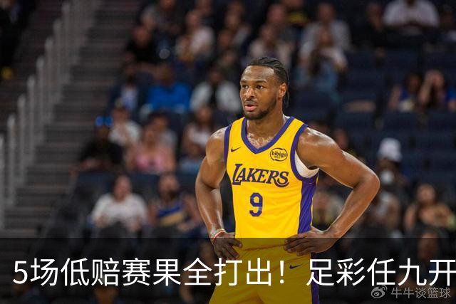 5场低赔赛果全打出！足彩任九开22187注561元