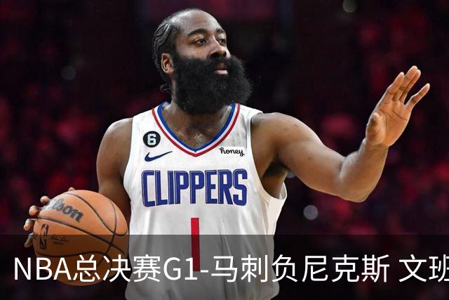 NBA总决赛G1-马刺负尼克斯 文班26+12布伦森30分