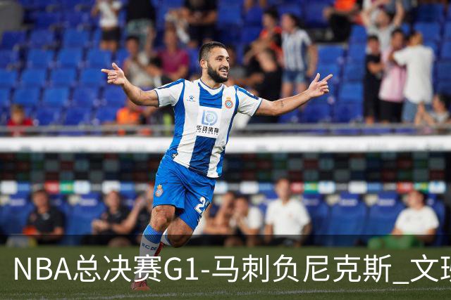 NBA总决赛G1-马刺负尼克斯 文班26+12布伦森30分